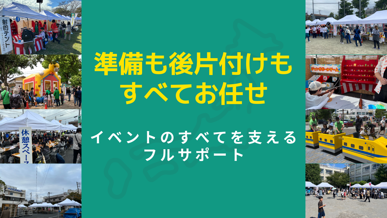 イベントの準備も後片づけもすべてお任せ　イベントのすべてを支えるフルサポート