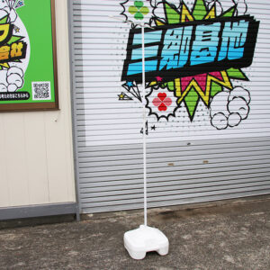 のぼりポールスタンド